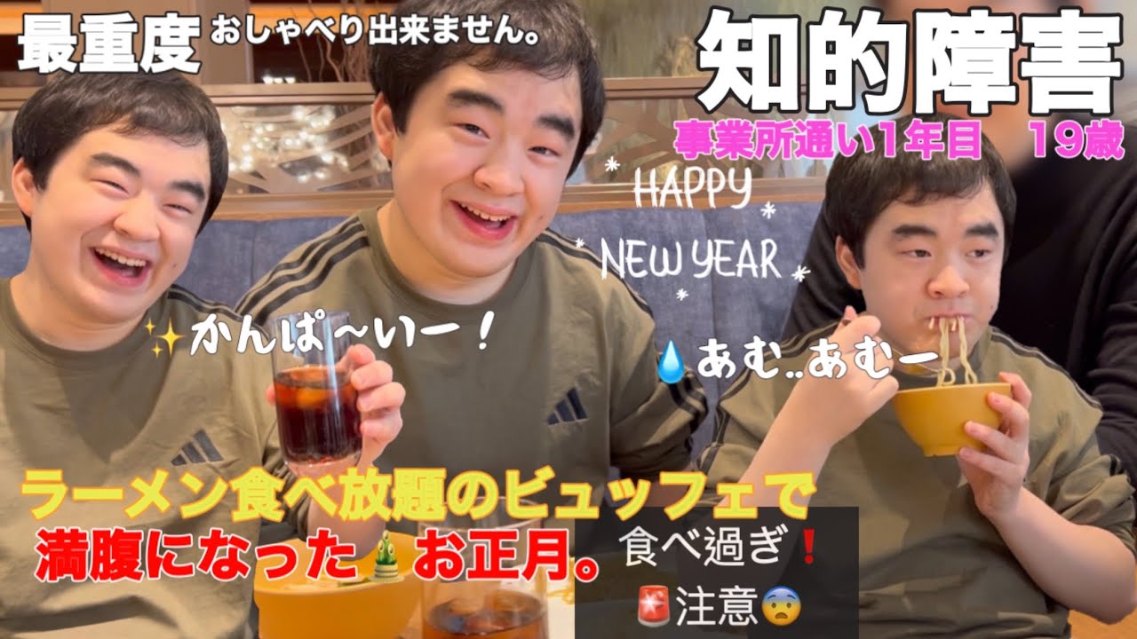 【知的障害・最重度】ラーメン食べ放題のビュッフェで満腹になった..お正月。食べ過ぎ注意！/事業所通い1年目　19歳/おしゃべりできません。