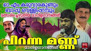 Download lagu പിറന്ന മണ്ണ്.. # Hits Of Kannoor Shereef & Rehna # Mappila Songs # Old Is Gold Mappila Pattukal mp3 Download lagu പിറന്ന മണ്ണ്.. # Hits Of Kannoor Shereef & Rehna # Mappila Songs # Old Is Gold Mappila Pattukal mp3