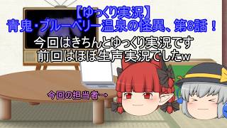 【ゆっくり実況】青鬼・ブルーベリー温泉の怪異、第8話！青鬼と湯舟と悲鳴(笑)