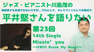【Missin’ You ～It Break my Heart～】～平井堅さんについて語りたい！第23回