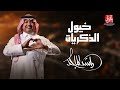 Rashed Al Majed - KHOYOUL ALTHIKRAYAT | 2023 | راشد الماجد – خيول الذكريات ( حصرياً )