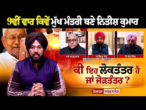 9ਵੀਂ ਵਾਰ ਕਿਵੇਂ ਮੁੱਖ ਮੰਤਰੀ ਬਣੇ Nitish Kumar, ਕੀ ਇਹ 'ਲੋਕਤੰਤਰ' ਹੈ ਜਾਂ 'ਜੋੜਤੰਤਰ'?