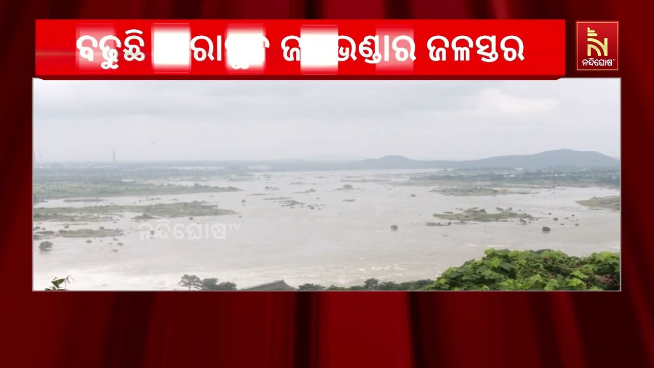 ବଢୁଛି ସମ୍ବଲପୁର ହୀରାକୁଦ ଜଳଭଣ୍ଡାର ଜଳସ୍ତର । ୬୩୦ ଫୁଟରେ ପ