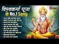 विश्वकर्मा पूजा No 1 स्पेशल भजन 2025 Nonstop Vishwakar