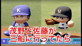 茂野・佐藤バッテリーと清水大河が三船高校に行ってたら・・・【三船VS海堂】