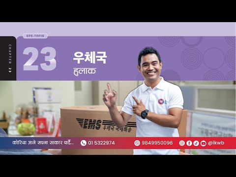Chapter 23 우체국 | EPS-TOPIK New Course