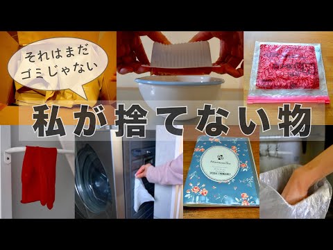 【再利用】私が捨てない物7つ/節約アイデア/物価高騰対策2025/なるべく買わない