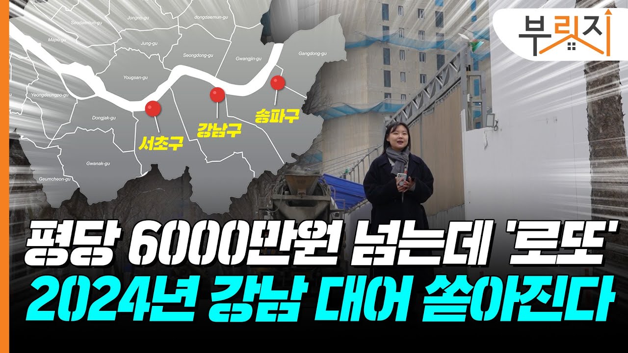 작년에 눈여겨본 그곳, 올해는 풀린다! 2024 분양 단지 한눈에[부릿지GO]