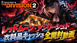 Neoのゲーム実況 イベント衣料品キャッシュ全部開けます