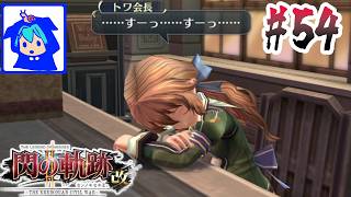 【閃の軌跡Ⅱ 改】#54　どこかで見た光景ですね　【閃の軌跡2】