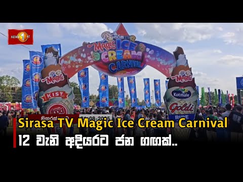 Sirasa TV Magic Ice Cream Carnival 12 වැනි අදියරට ජන ගඟක්.