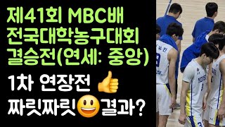 제41회 MBC배 전국대학농구대회 결승전(연세대:중앙대) 1차 연장전????  결과는?