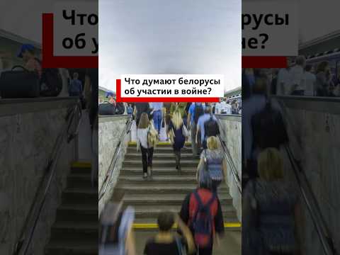 Что думают белорусы об участии в войне России с Украиной?  #война #политика #геополитика #новости