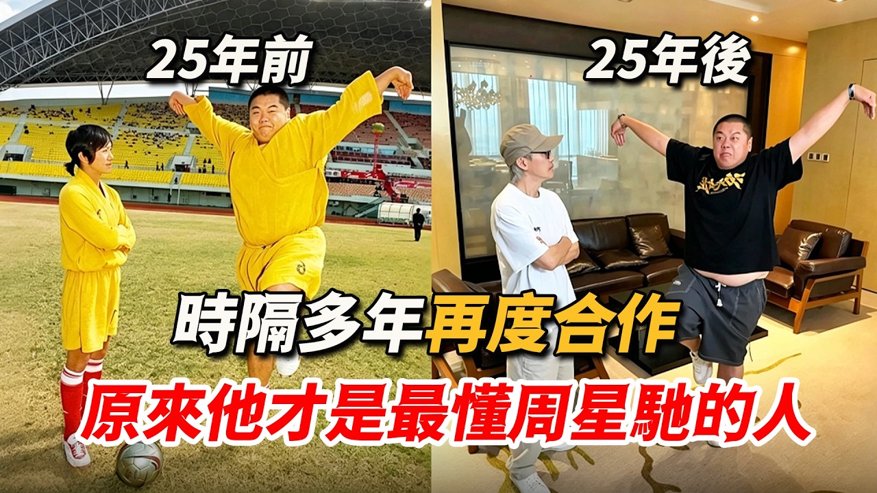 時隔多年再度合作，林子聰周星馳重現經典，原來他才是最懂星爺的人