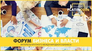 PlatinCoin. Форум бизнеса и власти! https://youtu.be/H4OWpAnFAGU