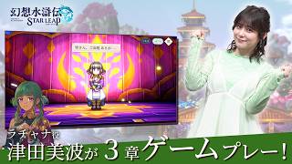 『幻想水滸伝 STAR LEAP』ラチャナ役 津田美波さん 第3章ゲームプレー