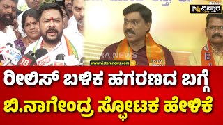 B Nagendra |Valmiki Corporation Scam |  ಜನಾರ್ದನ ರೆಡ್ಡಿ ಟೀಕೆಗೆ ನಾಗೇಂದ್ರ ಖಡಕ್ ಕೌಂಟರ್| Janardhan Reddy