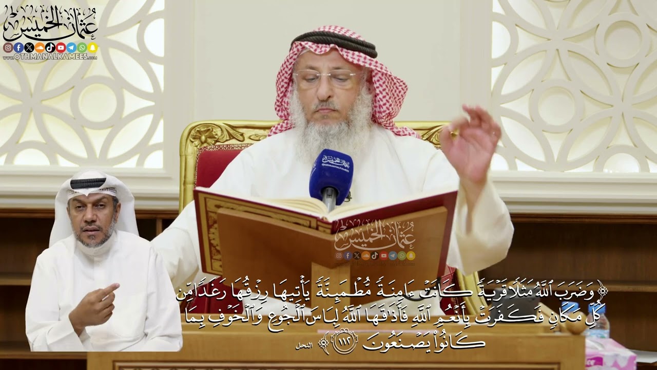 794- تفسير قوله تعالى: (وضرب الله مثلا قرية كانت آمنة مطمئنة يأتيها رزقها رغدا م