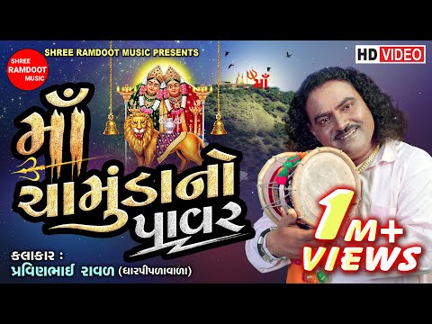 Maa Chamunda No Pavar || Pravinbhai Raval || Chamunda Maa Na Dakla || Chamund Maa Na Parcha