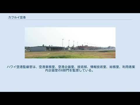 カフルイ空港について詳しく解説