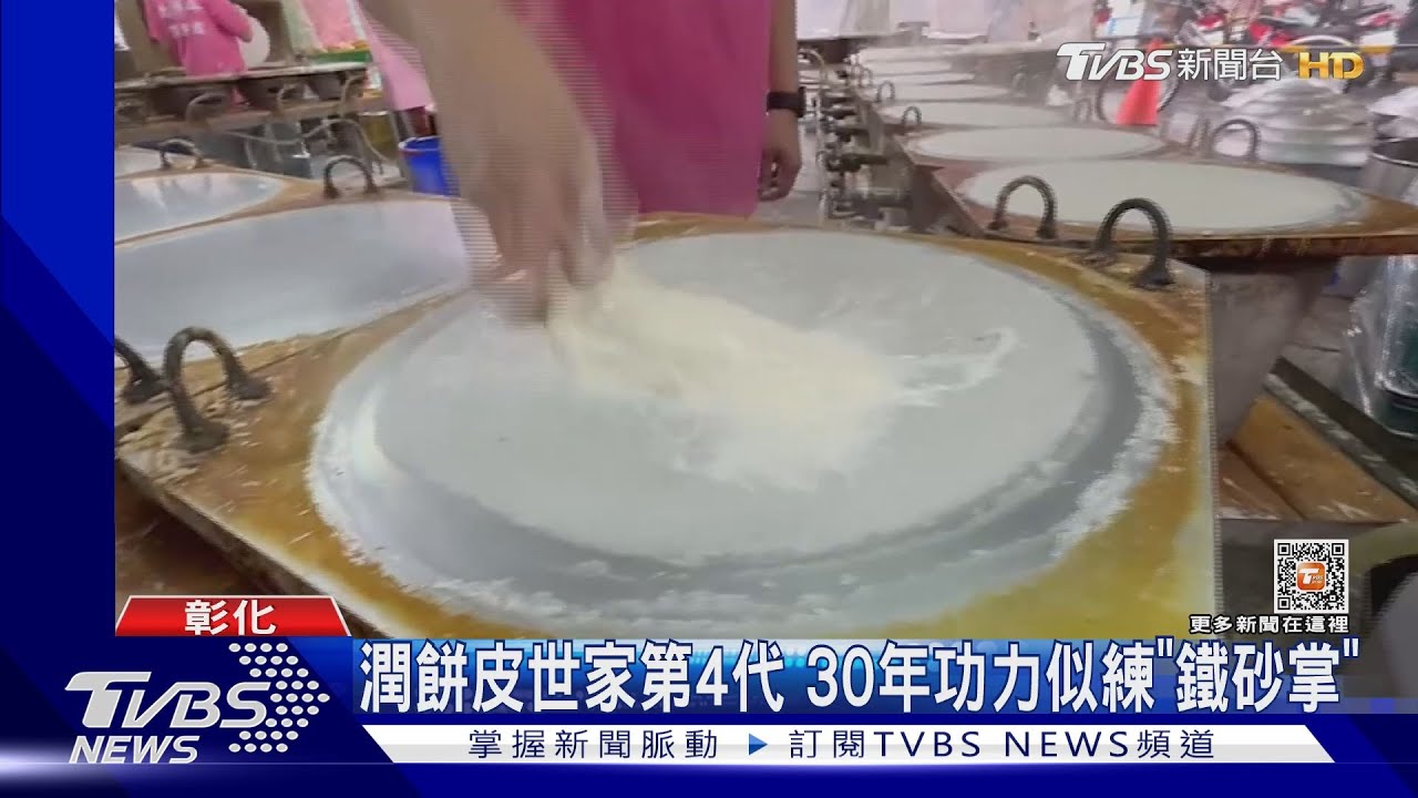 潤餅皮世家第4代　30年功力似練「鐵砂掌」