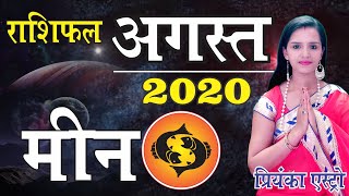 Meen Rashi – Pieces | Predictions for AUGUST- 2020 Rashifal | Monthly Horoscope | Priyanka Astro