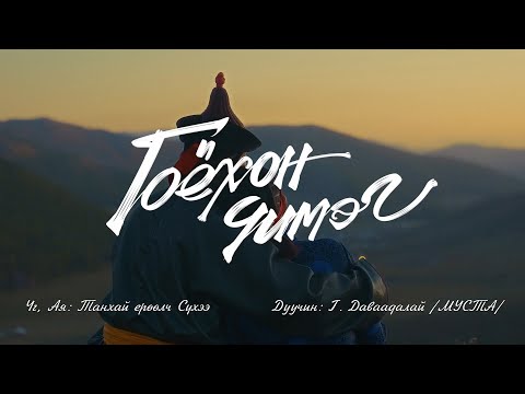 DAVAADALAI - Goyhon Chimeg (Official Music Video)