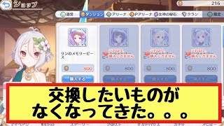【プリコネR】各ショップで交換できるものがなくなりつつある話と今更EXダンジョン攻略の話【プリンセスコネクト！Re:Dive】