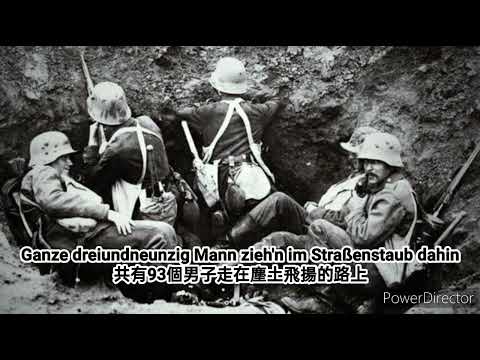 Die graue Kompanie灰色連隊