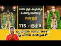 Vishnu Sahasranamam 115 Rudra ஆயிரம் நாமங்கள் ஆயிரம் கத�