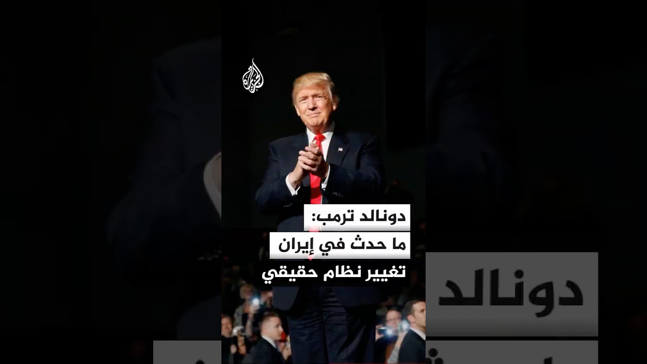 فيديو | ترمب: ما حدث في إيران هو تغيير نظام حقيقي بعد اختفاء المستويين الأول والثاني من القيادة