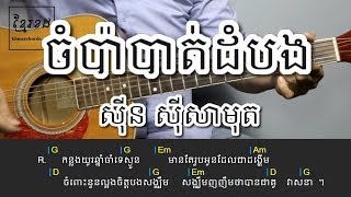 ចំប៉ាបាត់ដំបង ស៊ីន ស៊ីសាមុត - Acoustic Guitar Tutorial - KhmerChords 