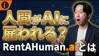 Rentahuman.aiとは？登録方法から「絶対NG」なAI仕事案件まで徹底解説【2026最新】