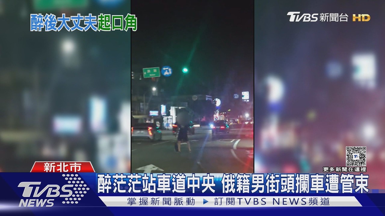 俄男醉闖台2線車道「揮衣攔車」!機車險撞上 遭警帶回派出所管束