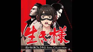 #3 第2章 出会い 沖縄じゃあ！！！YAKUZA KIWAMI 3 #3 | HELLO OKINAWA! A New Life! [BLIND]