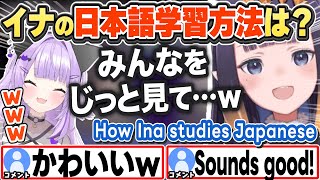 [JP/ENG SUB] 日本語学習のコツを教えてくれるイナw How Ina studies Japanese【猫又おかゆ/一伊那尓栖/ホロライブ/切り抜き】