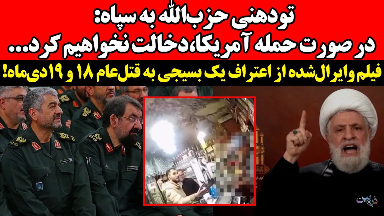 تودهنی حزب‌الله به سپاه: در صورت حمله آمریکا،دخالت نخواهیم کرد!فیلم‌ وایرال