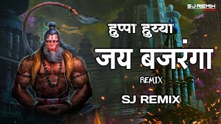 Download lagu Huppa Huyya | Jay Bajaranga | Sj Remix | Siddharth Jadhav | Swapnil Bandodkar | Hanuman Janmostav mp3 Download lagu Huppa Huyya | Jay Bajaranga | Sj Remix | Siddharth Jadhav | Swapnil Bandodkar | Hanuman Janmostav mp3