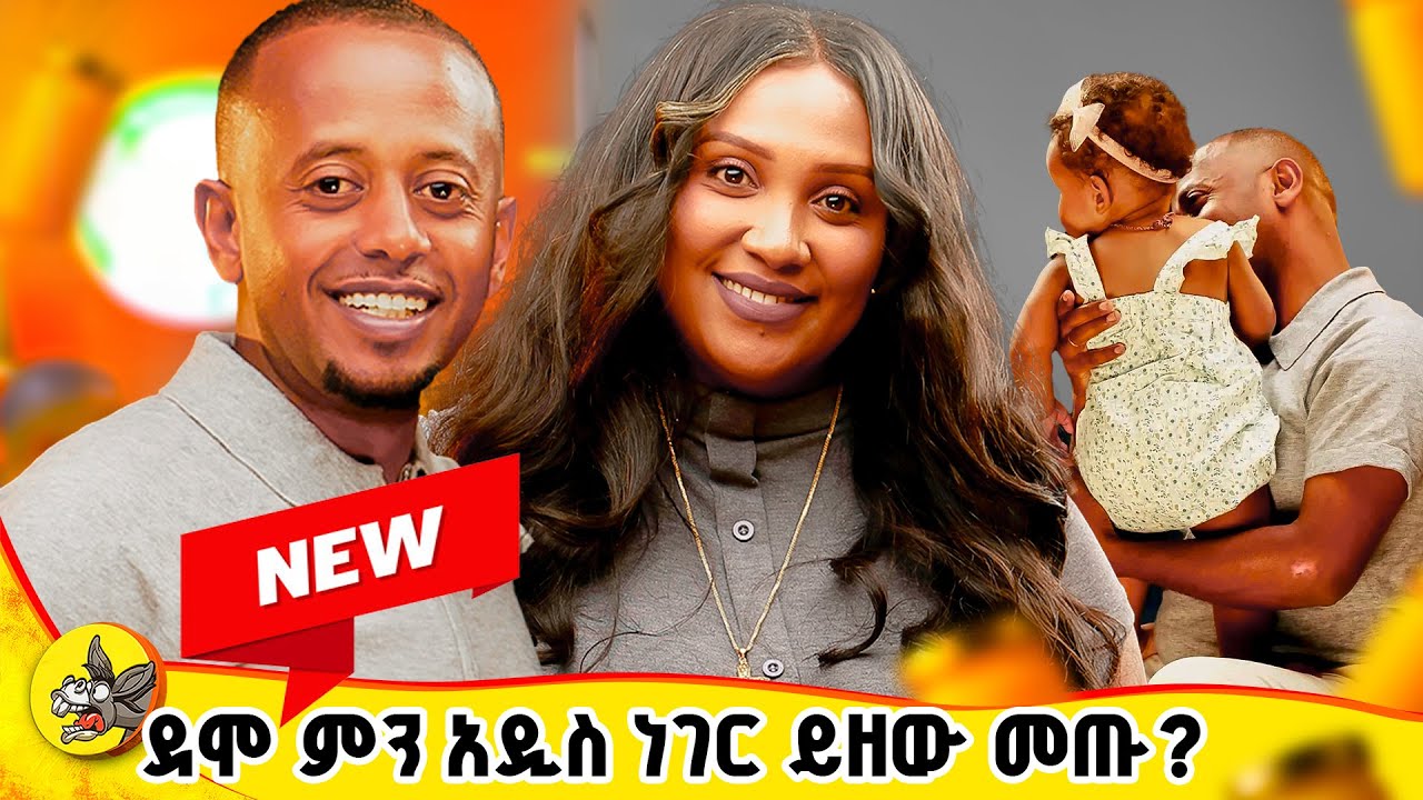 ብዙ እናቶች እና ነፍሰጡሮች እፎይ እንደሚሉበት እናምናለን!!#dinklijoch #habesha #ethiopia #eritrian #