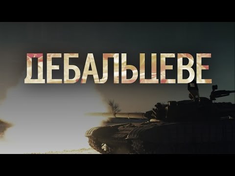 Дебальцево – документальный фильм про войну на Донбассе