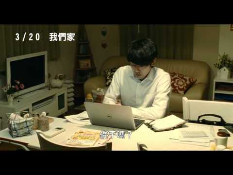 3/20【我們家】中文預告