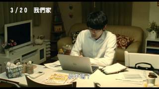 3/20【我們家】中文預告