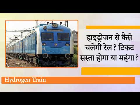 India First Hydrogen Powered Train Explained , हाइड्रोजन रेल को Modi 17 July को दिखाएंगे हरी झंडी India First Hydrogen Powered Train Explained , हाइड्रोजन रेल को Modi 17 July को दिखाएंगे हरी झंडी