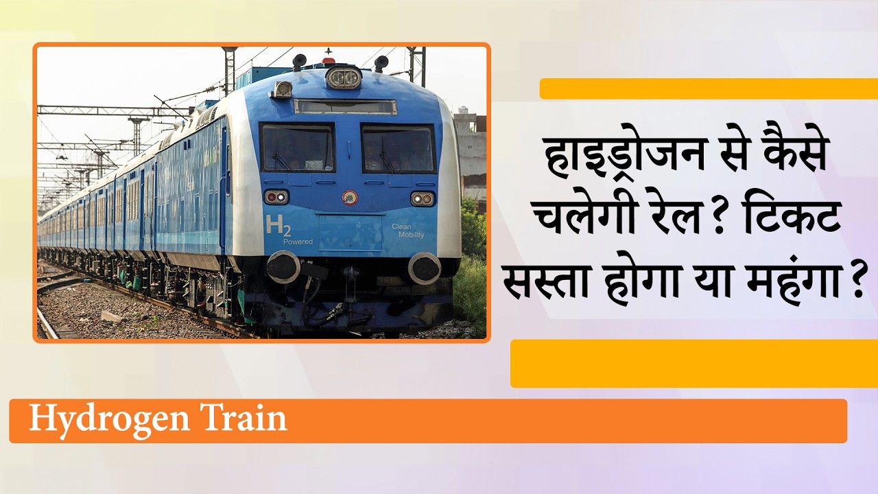 India First Hydrogen Powered Train Explained , हाइड्रोजन रेल को Modi 17 July को दिखाएंगे हरी झंडी