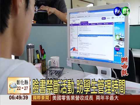 每天上30分鐘 政大生發起"戒臉書"