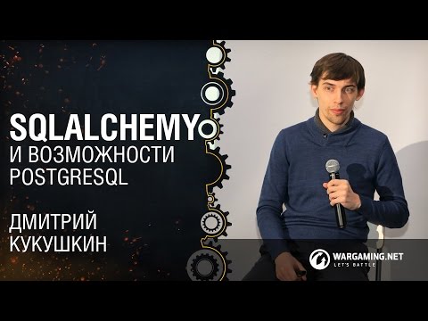 SQLAlchemy и возможности PostgreSQL / Дмитрий Кукушкин [Python Meetup 25.03.2016]