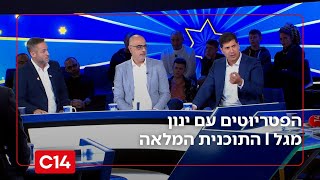 הפטריוטים עם ינון מגל I 30.11.2025 I התוכנית המלאה (חדשות ערוץ 14) - התמונה מוצגת ישירות מתוך אתר האינטרנט יוטיוב. זכויות היוצרים בתמונה שייכות ליוצרה. קישור קרדיט למקור התוכן נמצא בתוך דף הסרטון