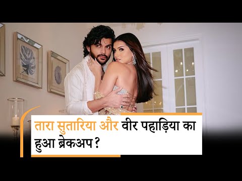 अधूरा रह गया Tara Sutaria का प्यार, कॉन्सर्ट विवाद के बाद Veer Pahadia संग टूटा रिश्ता? अधूरा रह गया Tara Sutaria का प्यार, कॉन्सर्ट विवाद के बाद Veer Pahadia संग टूटा रिश्ता?