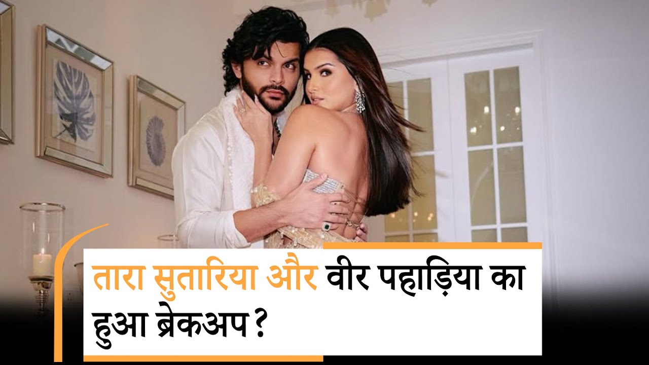 अधूरा रह गया Tara Sutaria का प्यार, कॉन्सर्ट विवाद के बाद Veer Pahadia संग टूटा रिश्ता?