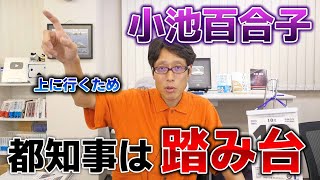 小池百合子さんとって都知事は踏み台！都民ファーストの会って…